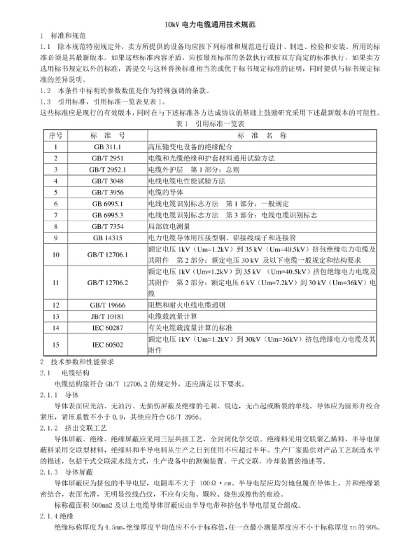 10kV电力电缆技术规范