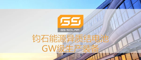 钧石能源异质结电池GW级生产装备