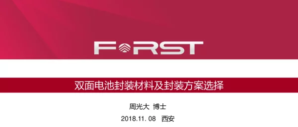 双面电池封装材料及封装方案选择