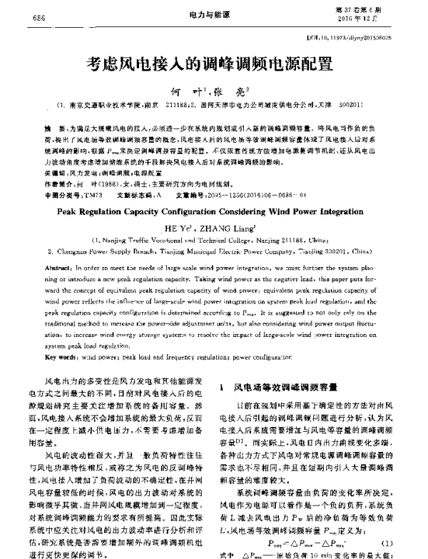 考虑风电接入的调峰调频电源配置