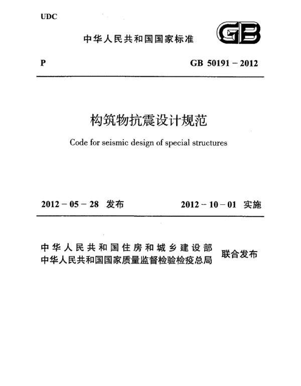构筑物抗震设计规范2012