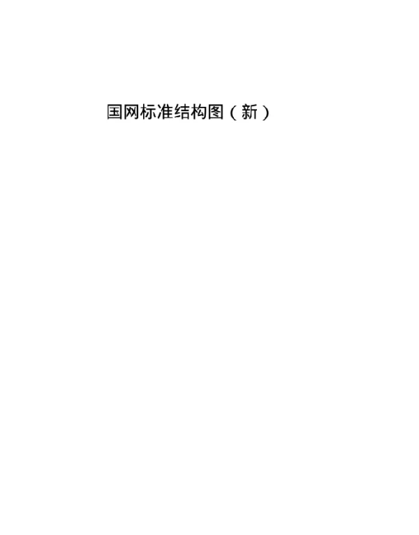 100套国网最新标准结构图（新）