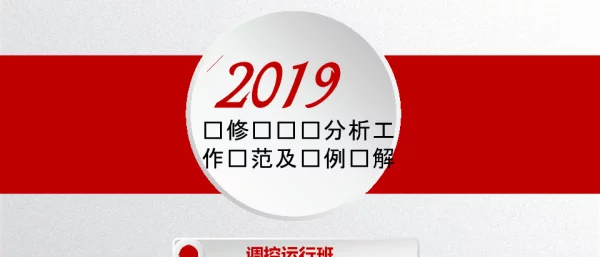 检修态风险分析工作规范及实例讲解