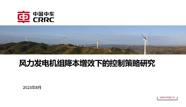 风力发电机组降本增效下的控制策略研究