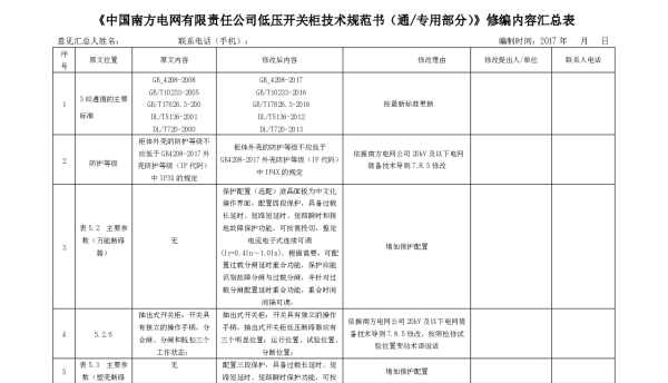 《低压开关柜技术规范书（通用部分）》修编内容汇总表