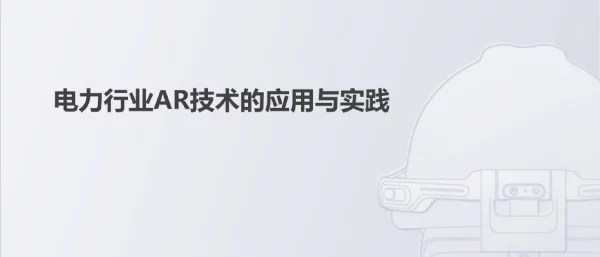 电力行业AR技术的应用与实践