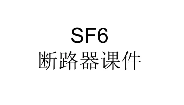 SF6断路器培训课件