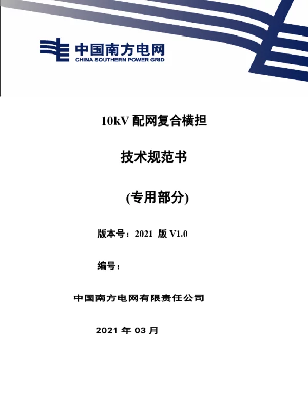 10kV配网横担（专用部分）
