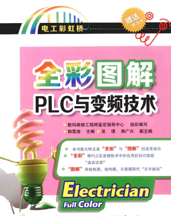 全彩图解PLC与变频技术全彩[韩雪涛主编]2014年版