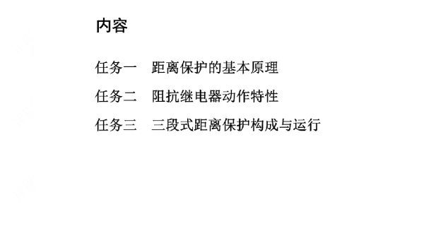 继电保护装置运行与调试输电线路阶段式距离保护运行与调试