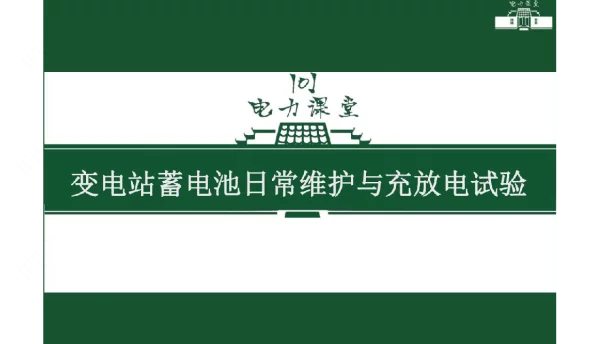 变电站蓄电池组充放电试验