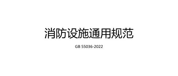 2023年3月最新住建部宣贯消防设施通用规范培训课件