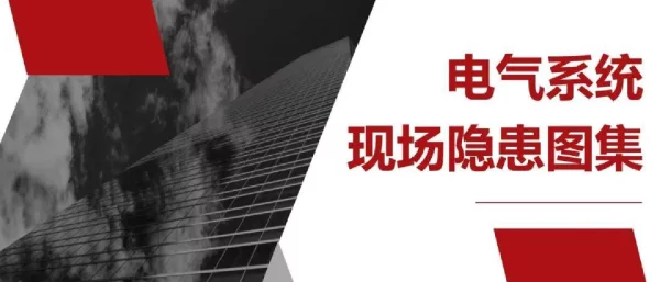 138页电气系统现场隐患图集