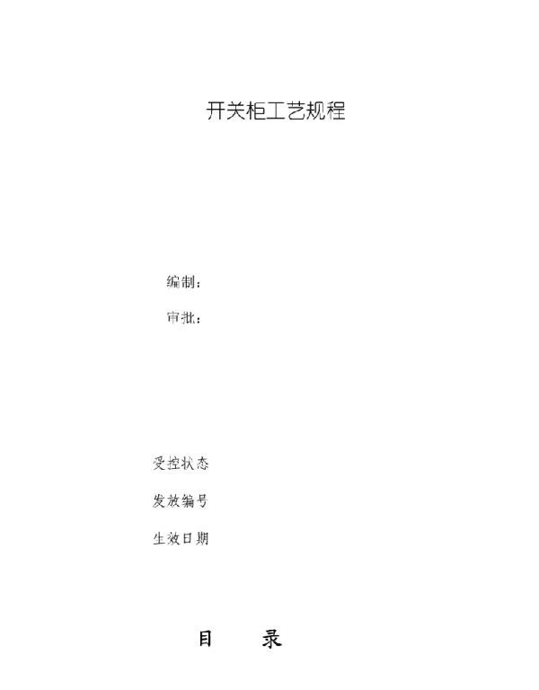 开关柜工艺规程