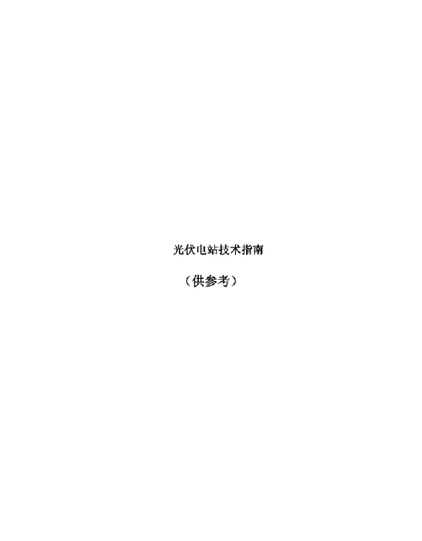 分布式光伏电站技术指南
