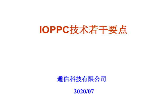 IOPPC技术要点--202009