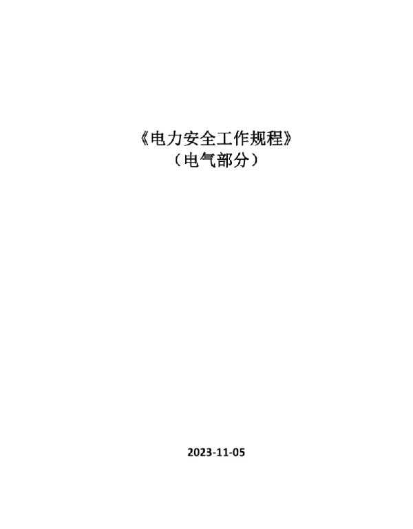 2023年11月最新《电力行业安全工作规程》（电气部分）