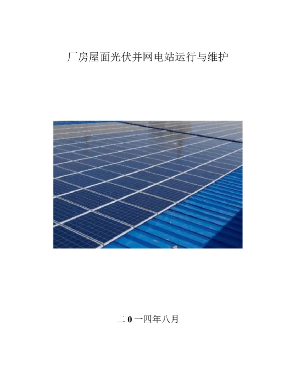 光伏屋顶电站运行与维护