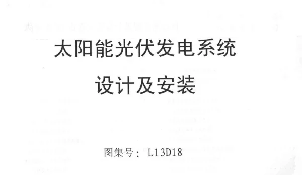 太阳能光伏发电系统设计及安装-图集L13D18