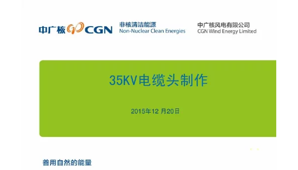 35KV电缆头制作