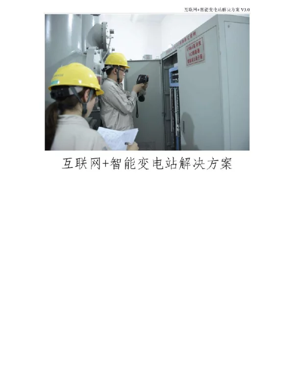 互联网+智能变电站解决方案变电站在线监测集成平台建设方案