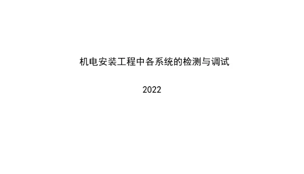 2022机电安装工程中各系统的检测与调试