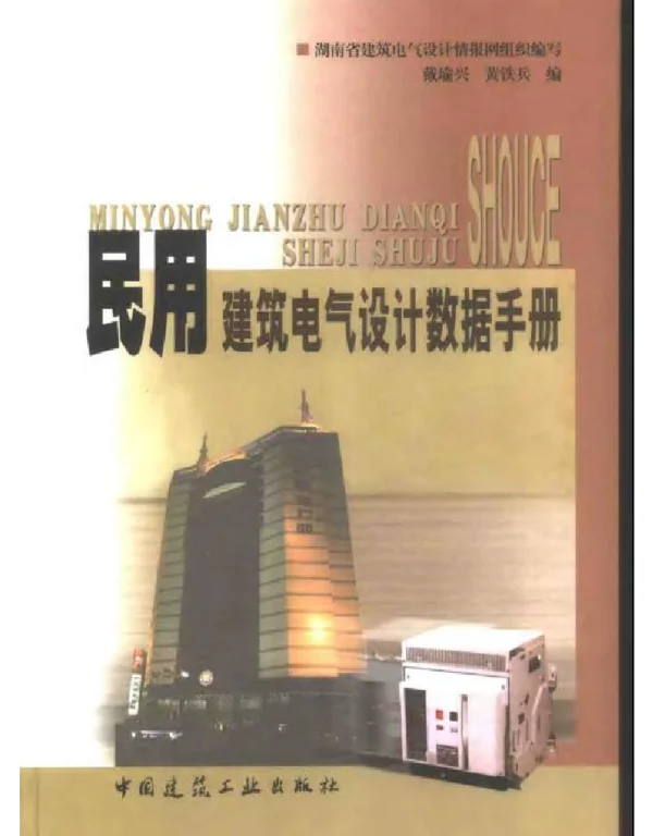 民用建筑电气设计数据手册