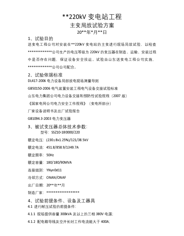 耐压试验方案