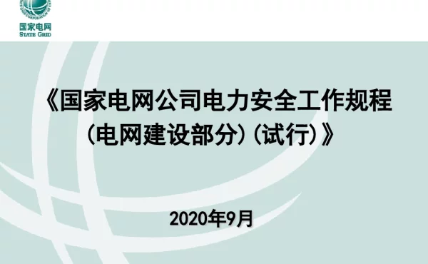 《电力安全工作规程（电网建设部分）（试行）》