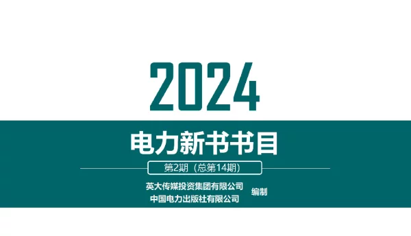2024电力新书目录