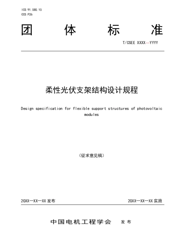 柔性光伏支架结构设计规程TCSEE