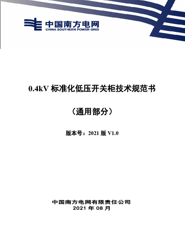 南网_0.4kV标准化低压开关柜技术规范书（通用部分）