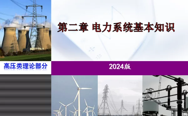 2024版_电力系统基本知识培训手册