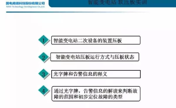 智能站软压板运维及现场实训案例分析