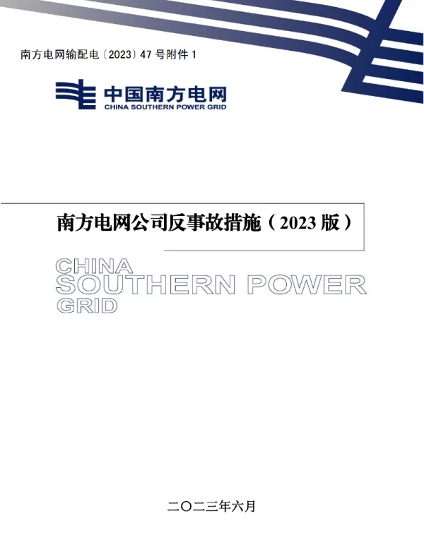 反事故措施（2023版）