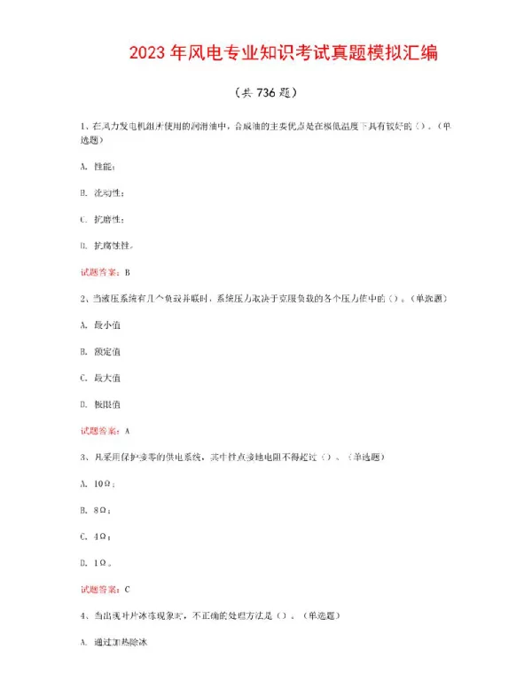 2023年风电专业知识考试真题模拟汇编（共736题）