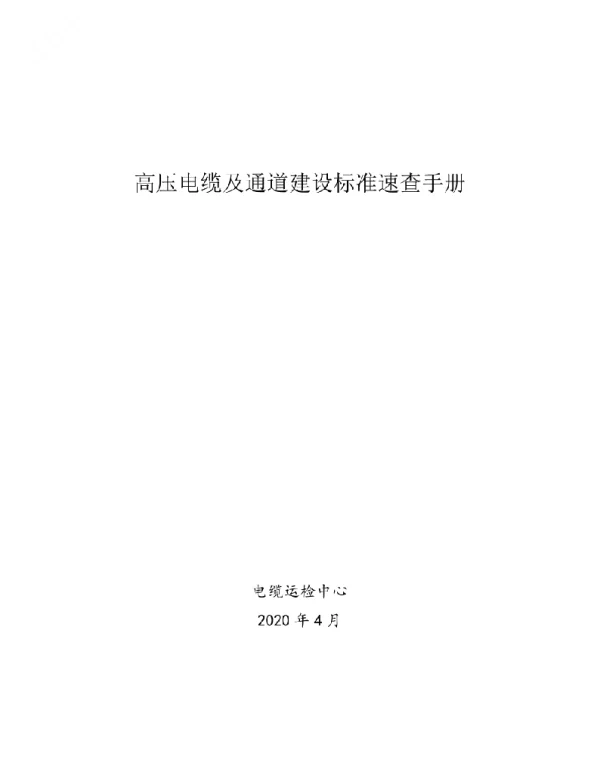 高压电缆及通道建设标准注释版20200417