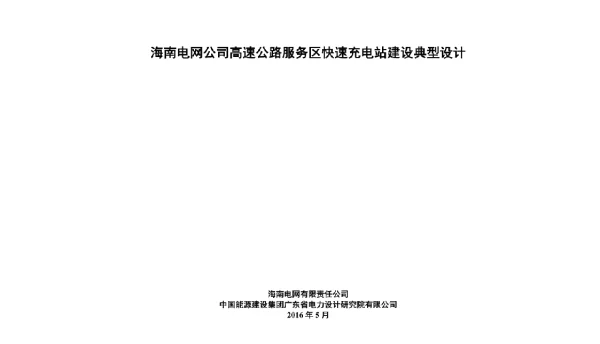第六篇海南电网公司高速公路服务区快速充电站建设典型设计