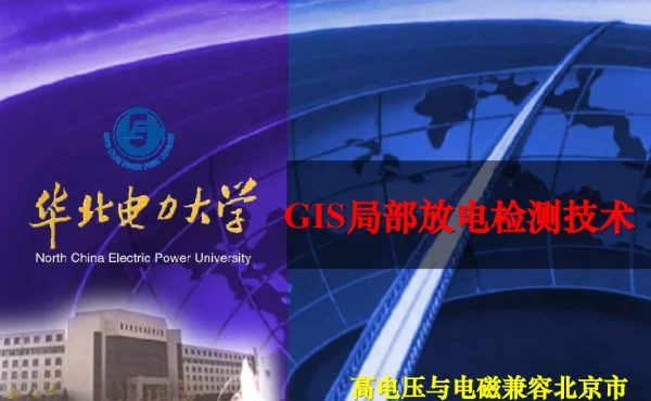 七、GIS局放检测技术II版