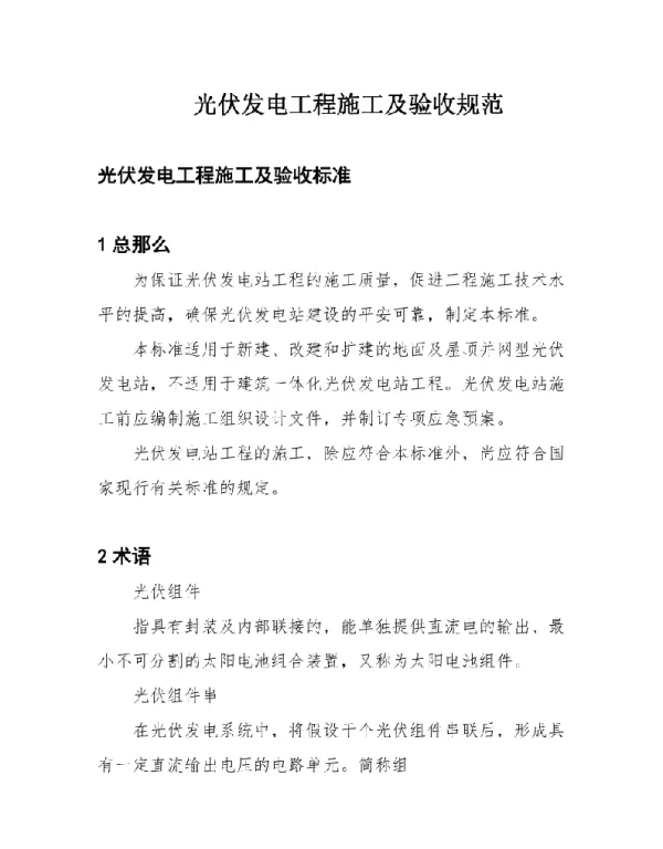 光伏发电工程施工及验收规范