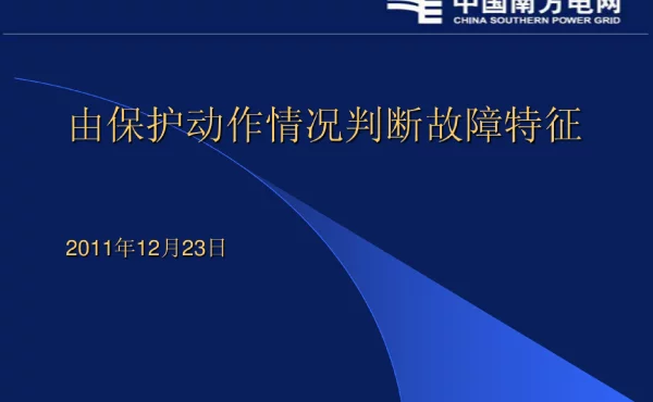 500kV变电站二分之三接线方式由保护动作情况判断故障特征