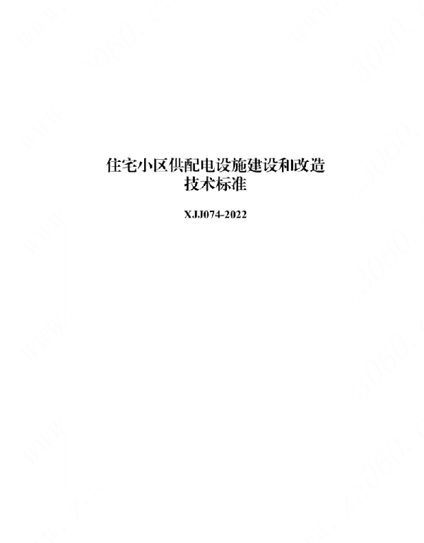 XJJ074-2022住宅小区供配电设施建设和改造技术标准