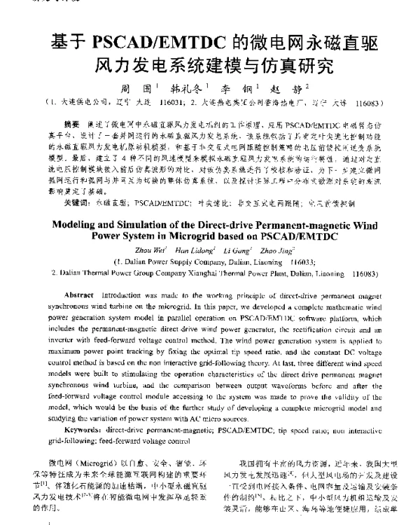 EMTDC的微电网永磁直驱风力发电系统建模与仿真研究