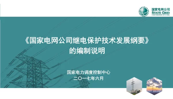 《国家电网公司继电保护技术发展纲要》编制说明