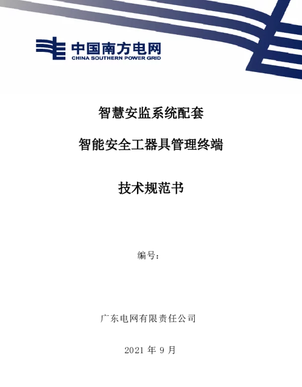 广东电网有限责任公司智慧安监系统配套智能安全工器具管理终端技术条件书20210911