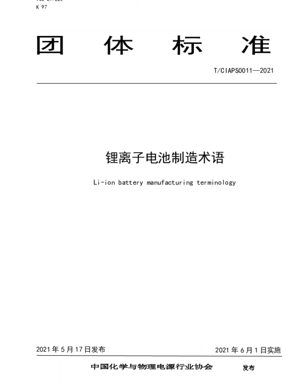 锂离子电池制造术语
