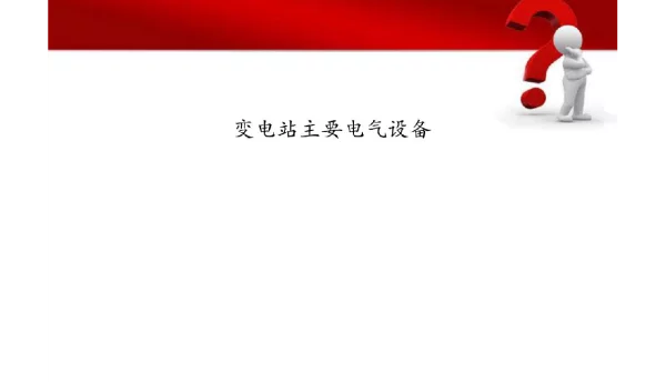 变电站主要电气设备