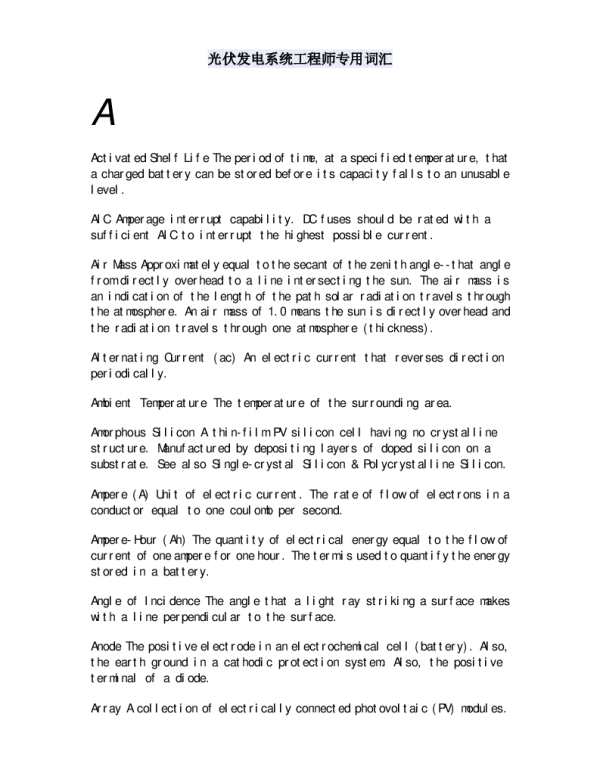 光伏发电系统工程师专用词汇