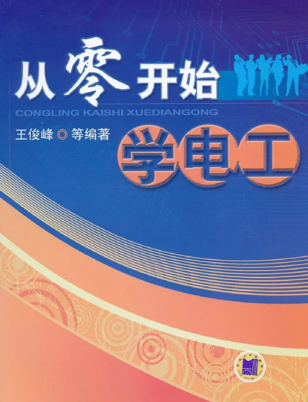 从零开始学电工王俊峰