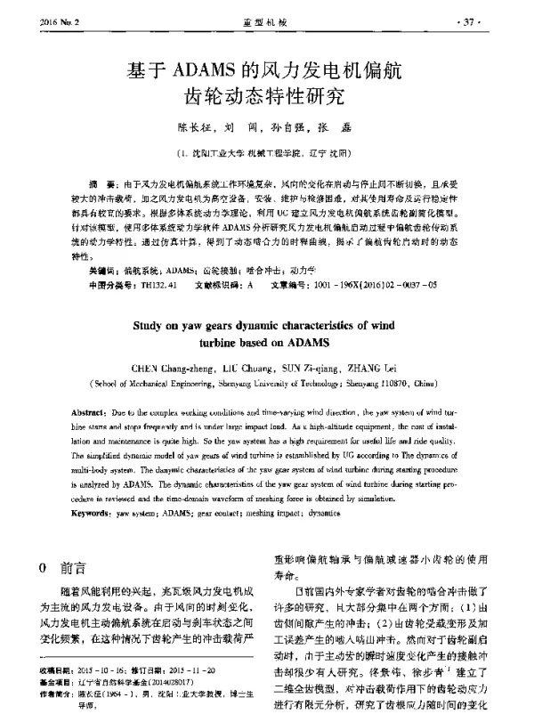 基于ADAMS的风力发电机偏航齿轮动态特性研究